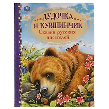 Купить Дудочка и кувшинчик. Сказки русских писателей — Фото №1