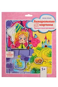 Купить Акварельные 3D-картины. Принцесскина раскраска (без ножниц и клея) — Фото №1