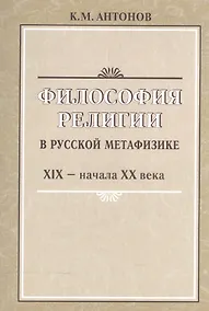 Купить Философия религии в русской метафизике 19-нач. 20 века (м) Антонов — Фото №1