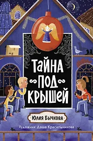 Купить Тайна под крышей — Фото №1