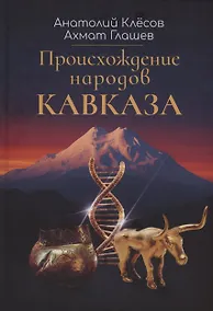 Купить Происхождение народов Кавказа — Фото №1