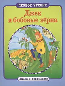 Купить Читаем с подсказками. Джек и бобовые зерна — Фото №1