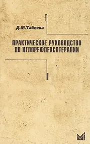 Купить Практическое руководство по иглорефлексотерапии. — Фото №1