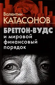 Купить Бреттон-Вудс и мировой финансовый порядок — Фото №1