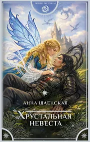 Купить Хрустальная невеста — Фото №1