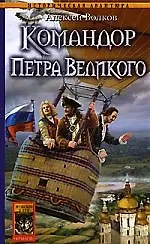 Купить Командор. Кн.5. Командор Петра Великого — Фото №1