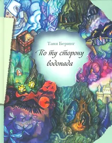 Купить По ту сторону водопада — Фото №1