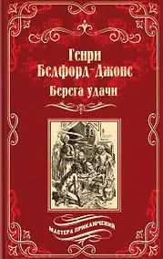 Купить Берега удачи. Блуждающий Огонек — Фото №1