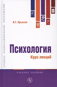 Купить Психология. Курс лекций. Учебное пособие — Фото №1