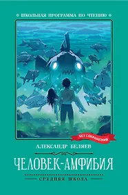 Купить Человек-амфибия — Фото №1