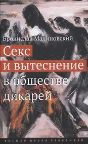 Купить Секс и вытеснение в обществе дикарей — Фото №1