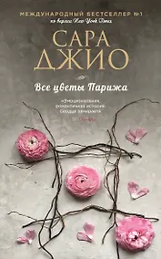 Купить Все цветы Парижа — Фото №1