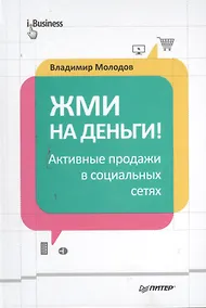 Купить Жми на деньги! Активные продажи в социальных сетях — Фото №1
