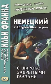 Купить Немецкий с Артуром Шницлером. С широко закрытыми глазами (Новелла о снах) = Arthur Schnitzler. Traumnovelle — Фото №1