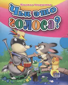 Купить Чьи это голоса? — Фото №1