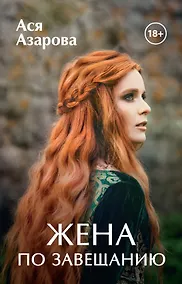 Купить Жена по завещанию — Фото №1