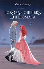 Купить Роковая ошибка дипломата — Фото №1