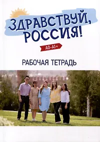 Купить "Здравствуй, Россия!" Рабочая тетрадь. Элементарный уровень (А0-А1+) — Фото №1