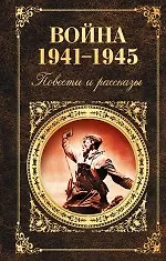 Купить Война 1941-1945: повести и рассказы — Фото №1