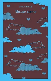 Купить Милые кости — Фото №1