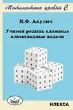 Купить Учимся решать сложные олимпиадные задачи — Фото №1