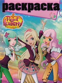 Купить Королевская Академия. РГ № 1707. Раскраска с глиттером. — Фото №1