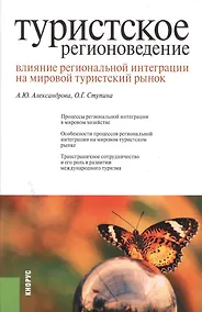 Купить Туристское регионоведение. Влияние региональной интеграции на мировой туристский рынок: монография — Фото №1