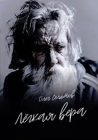 Купить Лёгкая вера: рассказы и сказки — Фото №1