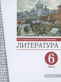 Купить Литература. 6 класс. Учебник. В двух частях. Часть 2 — Фото №1