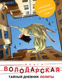 Купить Тайный дневник Лолиты — Фото №1