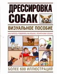 Купить Дрессировка  собак. Визуальное пособие — Фото №1