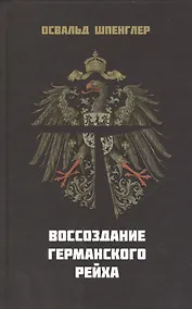 Купить Воссоздание Германского Рейха (Шпенглер) — Фото №1