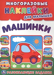 Купить Машинки  (многоразовые наклейки для малышей). — Фото №1