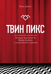 Купить Твин Пикс. Беседы журналиста Брэда Дьюкса с создателями сериала — Фото №1