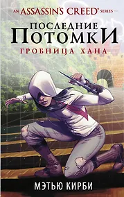 Купить Assassins Creed. Последние потомки: Гробница хана — Фото №1