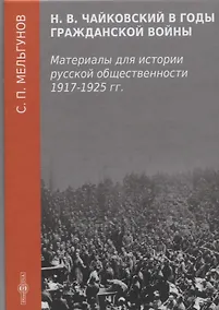 Купить Н. В. Чайковский в годы гражданской войны — Фото №1
