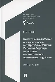 Купить Конституционно-правовые основы реализации государственной политики Российской Федерации в отношении соотечественников, проживающих за рубежом. Монография — Фото №1