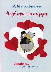 Купить Клуб одиноких сердец — Фото №1