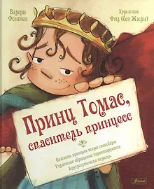 Купить Принц Томас, спаситель принцесс — Фото №1