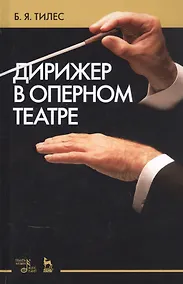 Купить Дирижер в оперном театре. Учебное пособие — Фото №1