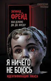 Купить Я ничего не боюсь. Идентификация ужаса — Фото №1
