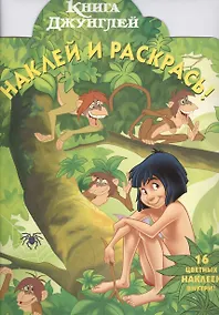 Купить Книга джунглей №НР 1170. Наклей и раскрась — Фото №1