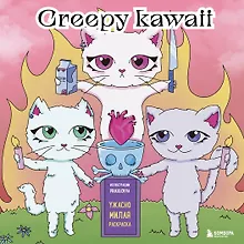 Купить Creepy kawaii. Ужасно милая раскраска — Фото №1