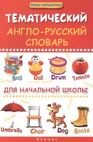 Купить Тематический англо-русский словарь для начал.школы — Фото №1