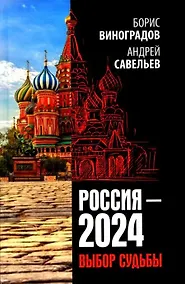 Купить Россия - 2024. Выбор судьбы — Фото №1