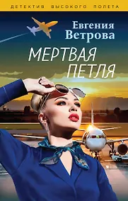 Купить Мертвая петля — Фото №1