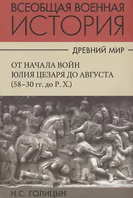Купить Всеобщая военная история. Древний мир. Часть четвертая. От начала войн Юлия Цезаря до Августа (58-30гг. до Р.Х.). В 4 томах (Комплект из 4 книг) — Фото №1