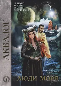 Купить Люди моря. Том 2 — Фото №1