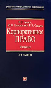 Купить Корпоративное право: учебник.2-е изд., — Фото №1