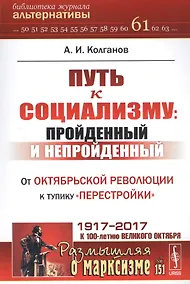 Купить Путь к социализму: пройденный и непройденный: От Октябрьской революции к тупику перестройки / №151 — Фото №1